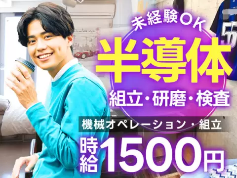 組立・研磨・検査｜月収例24万円・滋賀県・寮完備