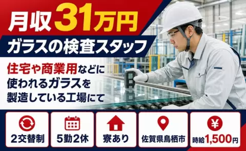 鳥栖市で住宅や商業用などに使われるガラスを製造している工場にてのお仕事｜寮完備＜佐賀県＞
