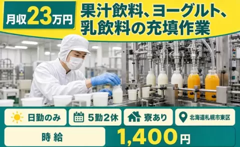 果汁飲料、ヨーグルト、乳飲料の充填作業、始めてみませんか？＜北海道札幌市東区＞苗穂駅