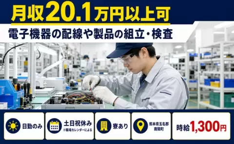 熊本県南関町｜電子機器の配線や製品の組立・検査｜日勤のみ・寮完備・土日祝休み