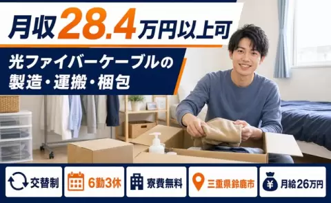 ＜三重県鈴鹿市＞光ファイバーケーブルの製造・運搬・梱包／月給26万円