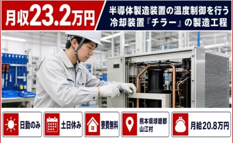 熊本県山江村｜半導体製造装置の温度制御を行う冷却装置『チラー』の製造工程｜日勤のみ