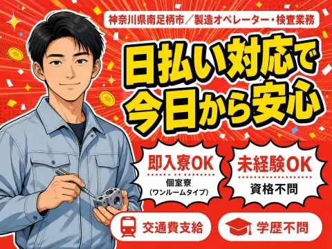 製造オペレーター・検査業務！30代・40代が活躍中！＜神奈川県×寮付き求人＞
