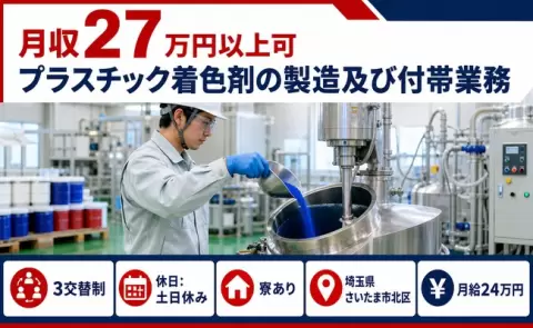 プラスチック着色剤の製造及び付帯業務、始めてみませんか？＜埼玉県さいたま市北区＞3交替制