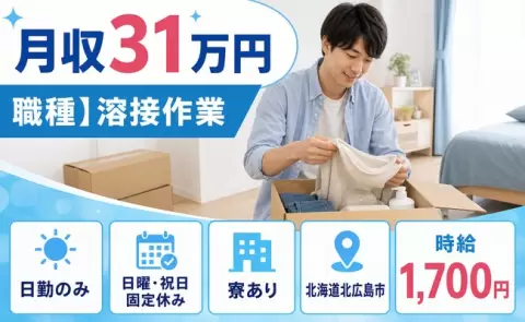 北海道北広島市｜職種】溶接作業｜寮完備・日勤のみ・月収例31万円・時給1,700円