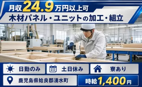 住まいも一緒に決まる◎木材パネル・ユニットの加工・組立＜鹿児島県湧水町＞寮完備
