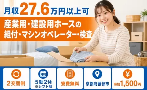 ＜京都府綾部市＞産業用・建設用ホースの組付・マシンオペレーター・検査／時給1,500円