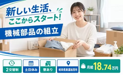 機械部品の組立＜岐阜県美濃加茂市＞未経験OK・土日休み・寮完備・車通勤OK