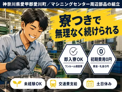月収例25万円！＜神奈川県×寮完備＞製造スタッフ｜稼げる高収入