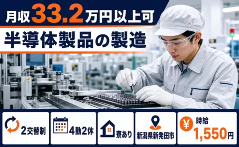 新潟県新発田市｜半導体製品の製造｜時給1,550円・寮完備・未経験OK