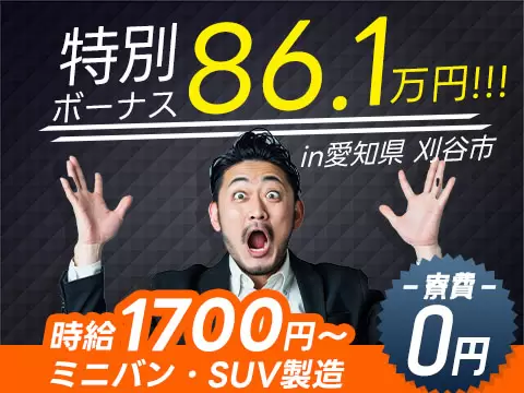 『特別ボーナス86.1万円！？』◇1R寮0円！◇月収37.9万円以上！◇製造STAFF！【愛知県】