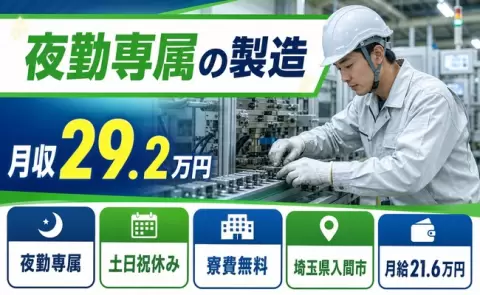 埼玉県入間市｜夜勤専属の製造｜寮費補助あり・土日祝休み・未経験OK・車通勤OK