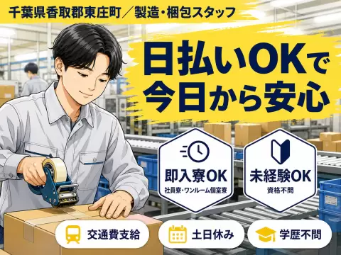 月収例29万円！＜千葉県×寮完備＞製造・梱包スタッフ｜稼げる高収入／未経験OK