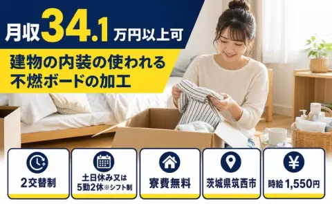 【茨城県筑西市】建物の内装の使われる不燃ボードの加工◎月収例34.1万円
