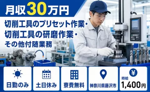 【神奈川県藤沢市】切削工具のプリセット作業・切削工具の研磨作業・その他付随業務◎日勤のみ