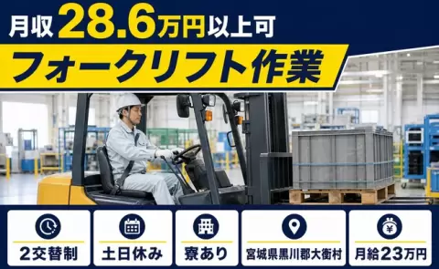 フォークリフト作業＜宮城県大衡村＞月給23万円・車通勤OK・寮完備・土日休み