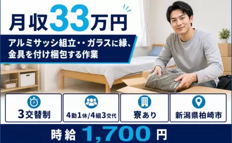 新潟県柏崎市｜アルミサッシ組立・・ガラスに縁、金具を付け梱包する作業｜土日休み