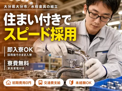 ＜大分県×寮完備＞組付け・組立！30代・40代が活躍中！履歴書不要！