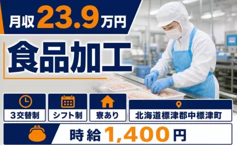 【北海道中標津町】食品加工◎未経験OK・残業少なめ・寮完備