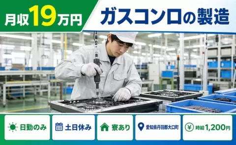 未経験から始めたい方へ｜ガスコンロの製造＜愛知県大口町＞寮完備・未経験OK