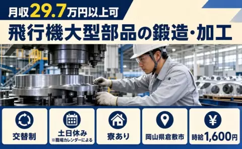 飛行機大型部品の鍛造・加工＜岡山県倉敷市＞寮完備・車通勤OK・土日休み・時給1,600円
