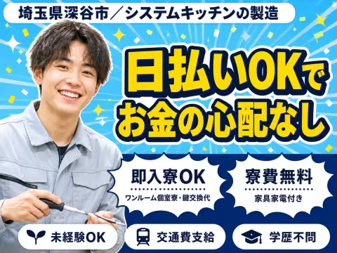 システムキッチンの製造！30代・40代が活躍中！履歴書不要！＜埼玉県×寮完備＞