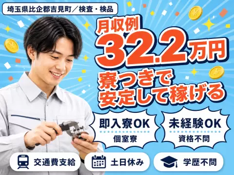 月収例32.2万円！＜埼玉県×寮完備＞検査・検品｜稼げる高収入／未経験OK