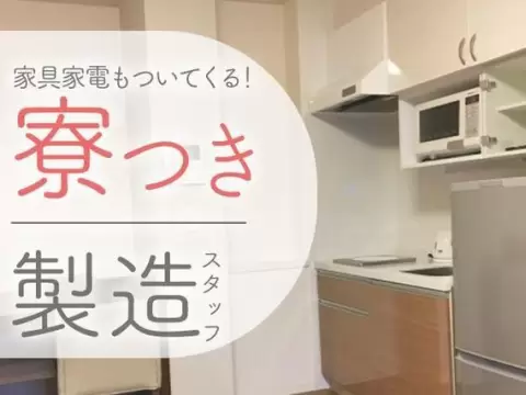 半導体製造装置の運搬・梱包｜月収例18万円・岩手県・寮完備