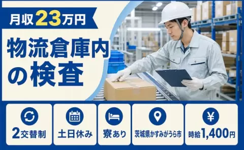 未経験から始めたい方へ｜物流倉庫内の検査＜茨城県かすみがうら市＞未経験OK