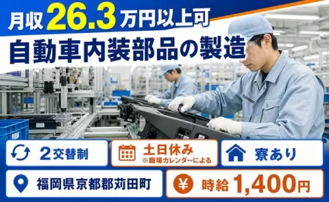 はじめてでも安心◎自動車内装部品の製造＜福岡県苅田町＞未経験OK