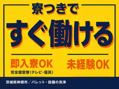 工場内での製造スタッフ！時給1400円～！＜茨城県×住み込み求人＞