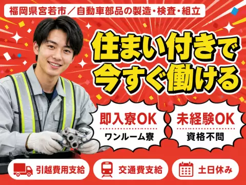【福岡県・時給1300円】有名車種部品の製造・検査・組立・運搬
