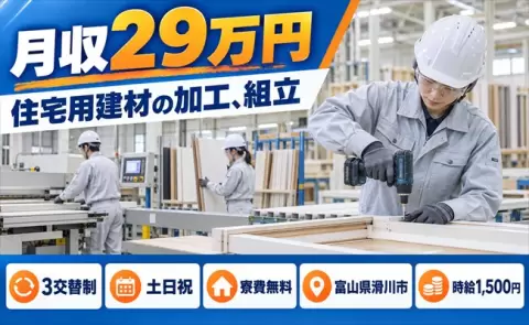 滑川市で住宅用建材の加工、組立のお仕事｜寮費無料＜富山県＞