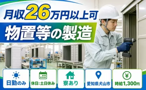 物置等の製造、始めてみませんか？＜愛知県犬山市＞土日休み・寮完備