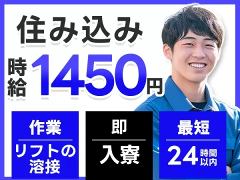寮完備で安心◎リフト運搬車の溶接業務スタッフで月収例25万円＜滋賀県近江八幡市＞