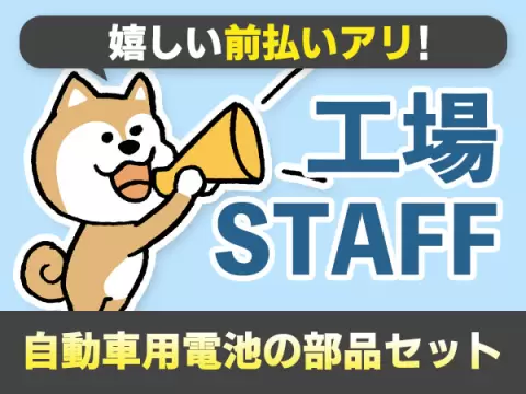 月収例23万円可！＜兵庫県×寮完備＞電池の製造