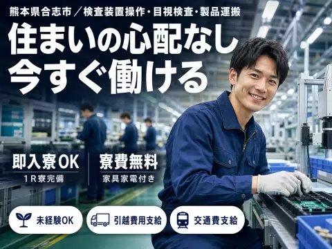 ＜熊本県×寮費0円＞製造スタッフのお仕事｜土日休み