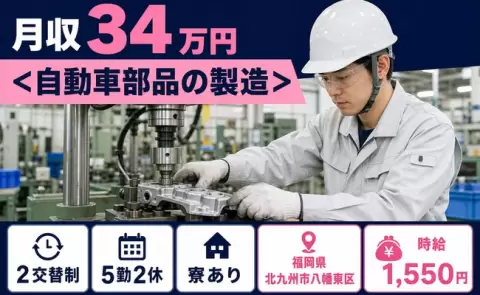 ＜自動車部品の製造＞＜福岡県北九州市八幡東区＞時給1,550円・寮完備