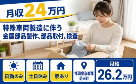 苅田町で特殊車両製造に伴う金属部品製作、部品取付、検査のお仕事｜日勤のみ＜福岡県＞