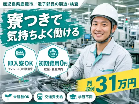 【未経験歓迎】電子部品の製造・検査→3勤3休＆個室寮完備／時給1350円