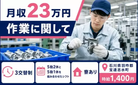 石川県宝達志水町｜作業に関して｜車通勤OK・未経験OK・寮完備・長期休暇あり