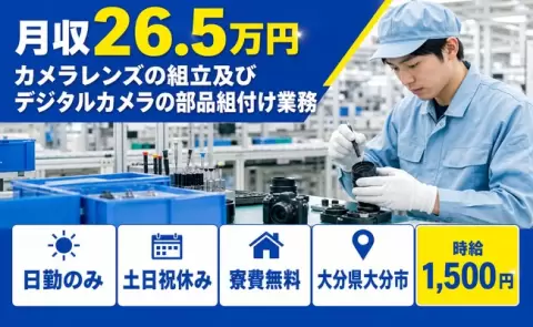 ＜大分県大分市＞カメラレンズの組立及びデジタルカメラの部品組付け業務／土日祝休み