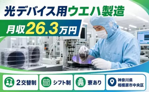 相模原市中央区で光デバイス用ウエハ製造のお仕事｜月給26.3万円＜神奈川県＞