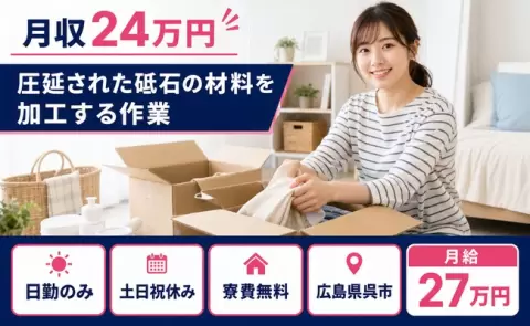 【広島県呉市】圧延された砥石の材料を加工する作業◎月給27万円・日勤のみ・寮完備