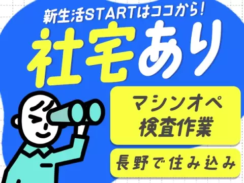 ワンルーム寮完備！時給1350円～！機械オペレーター・検査＜製造スタッフ大募集＞