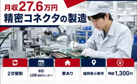【福岡県小郡市】精密コネクタの製造◎未経験OK・土日祝休み・寮完備・車通勤OK