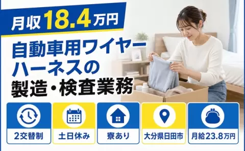 自動車用ワイヤーハーネスの製造・検査業務＜大分県日田市＞土日休み