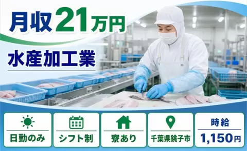 ＜千葉県銚子市＞水産加工業／時給1,150円・日勤のみ・未経験OK・寮完備