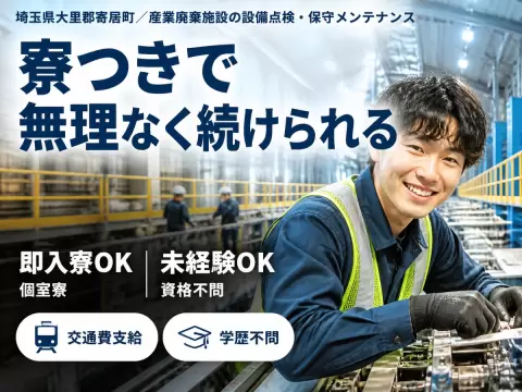 埼玉県寄居町／産業廃棄施設の設備点検・保守メンテナンス業務