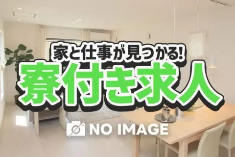 月収例30万円！＜滋賀県×寮完備＞製造スタッフ｜稼げる高収入